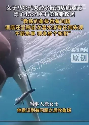 马尔代夫潜水遗忘事件