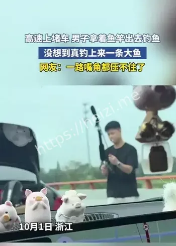 高速堵车钓鱼趣事
