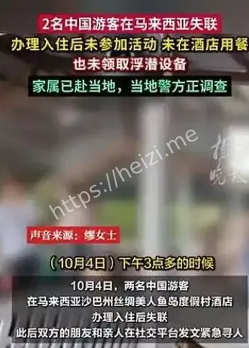 中国游客马来西亚失联