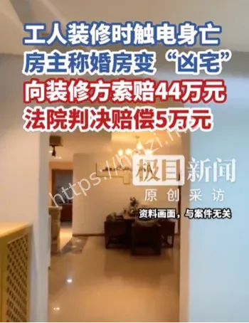 婚房工人触电事件
